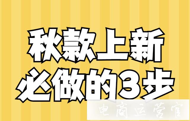 淘寶秋季上新怎么做?秋款搶流換新準(zhǔn)備工作來了